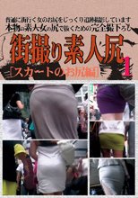 街撮り素人尻　１　スカートのお尻編