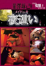 メイドさんを夜這いする