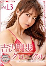 吉沢明歩 クロニクルVol.13