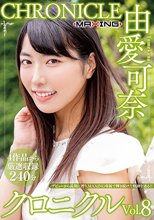 由愛可奈 クロニクルVol.8