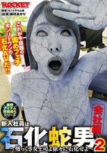 新入社員は石化蛇男2 会社編_