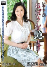 いやらしいおばさんの艶仕掛け 秋山真弓