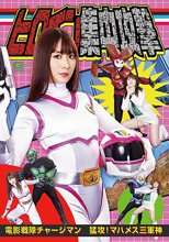 ヒロイン集中攻撃 電影戦隊チャージマン 猛攻！マハメス三軍神