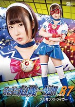 スーパーヒロイン危機一髪!!Vol.87 ブルセラストライカー