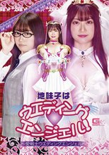 地味子はウエディングエンジェル！ ～愛戦士ウエディングエンジェル～