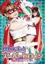 奥さまはスーパーヒロイン 美魔女戦礼舞パンティーヌ