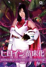 ヒロイン苗床化 科学鳥人隊バードファイター バードホワイト編
