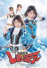 騎神戦隊レジェンミラー 第17話「変身不能！ブルーフェンリル！絶対ピンチの美戦士たち！」