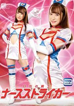 白衣の戦士ナースストライカー