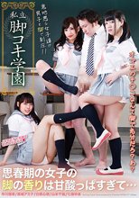 私立 脚コキ学園 思春期の女子の脚の香りは甘酸っぱすぎて…
