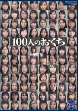 100人のおくち 第7集