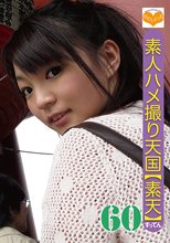 素人ハメ撮り天国 すってん 60