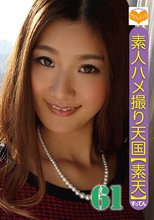 素人ハメ撮り天国 すってん 61