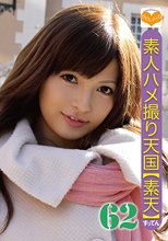 素人ハメ撮り天国 すってん 62