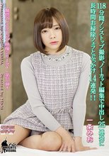 118分間ノンストップ撮影、ノーカット編集で中出し25連発に長時間お掃除フェラとぶっかけ14連発！！ 一条みお
