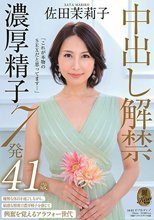 「これが本物のSEXだと思ってます…」中出し解禁 濃厚精子7発 佐田茉莉子 41歳