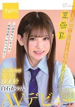 1日最高7回シタことあるほどツワモノ～！スベ肌肉感愛されBODY！！白石かのん SOD専属AVデビュー