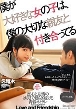 僕が大好きな女の子は、僕の大切な親友と付き合ってる 久留木玲