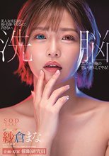 美人女社長まなが俺を毛嫌いするなんて許さない、洗脳エステで俺の思い通りにしてやる！ 紗倉まな