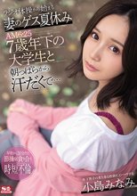 ラジオ体操から始まる妻のゲス夏休み AM6:25 7歳年下の大学生と朝っぱらから汗だくで… 小島みなみ