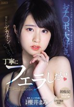 おチ○ポ、大好き。愛おしいデカチンさんたちをじゅっぽペロ丁寧にフェラしたい 櫻井まみ