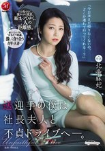 送迎手の僕は社長夫人と不貞ドライブへ―。 北条麻妃