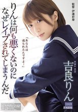 りんは何も悪くないのになぜレ●プされてしまうんだ 吉良りん