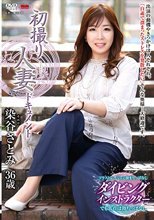 初撮り人妻ドキュメント 染谷さとみ