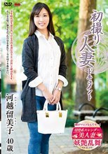 初撮り人妻ドキュメント 河越留美子