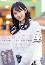 東京想いデート 等身大のわたしとノンフィクション性交 小野六花