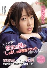 こざ可愛い彼女の妹のしゅきしゅき密着アタックに理性ブッ飛び家庭教師をしている週3日、彼女に隠れて猿みたいにハメまくった… 天然かのん