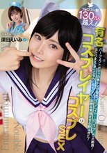 有名コスプレイヤーのコスプレSEX COS-PLAY SEX 深田えいみ