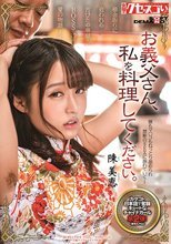 お義父さん、私を料理してください。 陳美恵