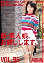 新・素人娘、お貸しします。 95 仮名）秋元すずね（スーパー・店員）20歳