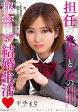 担任の先生と私の秘密のラブラブ結婚生活 平手まな