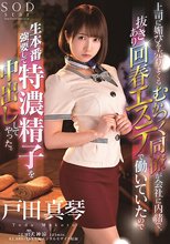 上司に媚びを売りまくるむかつく同僚が会社に内緒で、抜きあり回春エステで働いていたので生本番強要して特濃精子を中出ししてやった。 戸田真琴