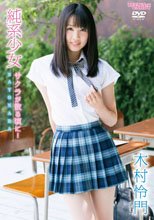 純系少女　サクラが散る頃に・・　ＳＡＹＯＮＡＲＡ　木村怜門