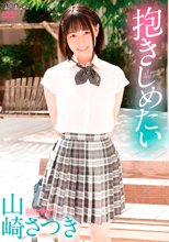 山崎さつき／抱きしめたい