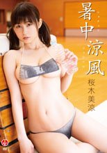 桜木美涼／暑中涼風