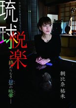 朝比奈祐未／琉球悦楽-終わりなき碧の眩暈-