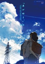君が好き。 THE ANIMATION 第1巻