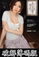夫の目の前で犯されて　羽田あい (破解薄碼版)