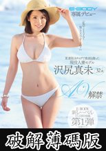E-BODY専属デビュー 「私のことなんて知らないですよね？」　某通販カタログで表紙も飾った現役人妻モデル沢尻真未32歳AV解禁 (破解薄碼版)
