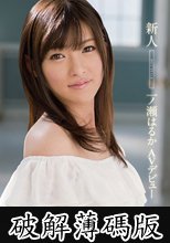 新人NO.1STYLE　一ノ瀬はるかAVデビュー (破解薄碼版)