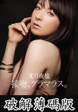 接吻、グラマラス。　光月夜也 (破解薄碼版)