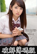 犯された女子校生　親友の身代わりに輪姦される優等生　美咲かんな (破解薄碼版)