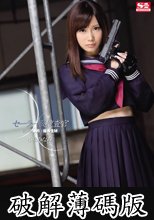 セーラー服捜査官　校内の標的は優等生M　小島みなみ (破解薄碼版)