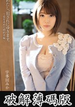わたし、犯されにゆきます。　～愛を求めた婚約者編～　宇多田みか (破解薄碼版)