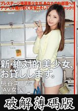 新・絶対的美少女、お貸しします。 20 (破解薄碼版)