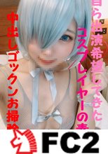 ★★フェラマニア必見★自ら出演希望してきたレイヤー公開★敏感な身体を弄びさんざん逝かせアクメ絶頂★中出しゴックンお掃除フェラくぱぁの全開SEX★